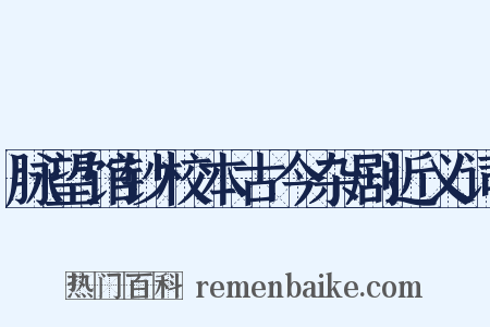 脉望馆钞校本古今杂剧近义词是什么意思的图片